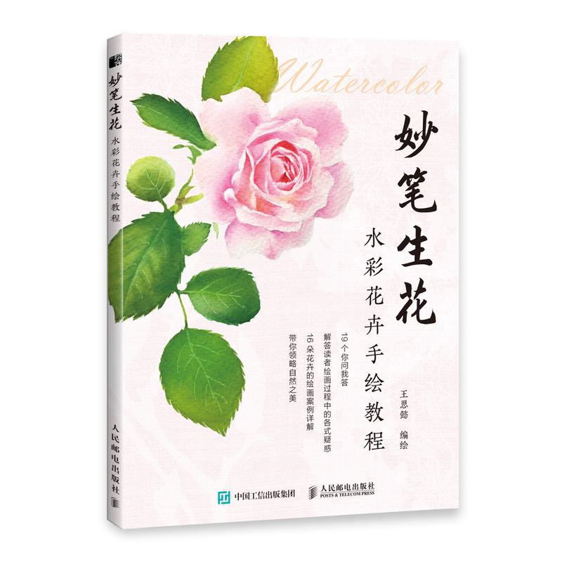 妙笔生花(水彩花卉手绘教程)