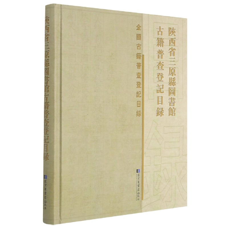 陕西省三原县图书馆古籍普查登记目录（精）/全国古籍普查登记目录