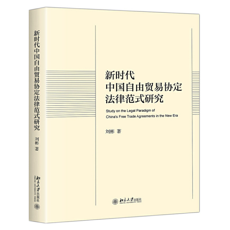 新时代中国自由贸易协定法律范式研究
