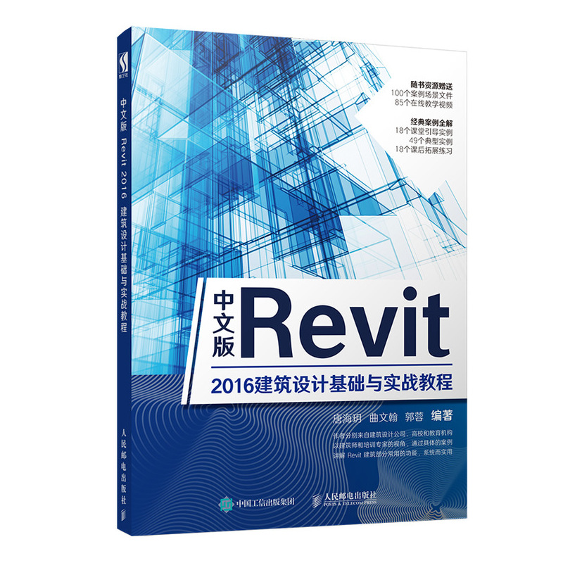 中文版Revit 2016建筑设计基础与实战教程