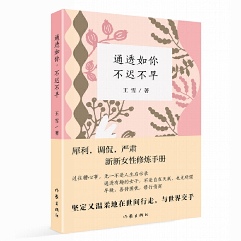 通透如你不迟不早