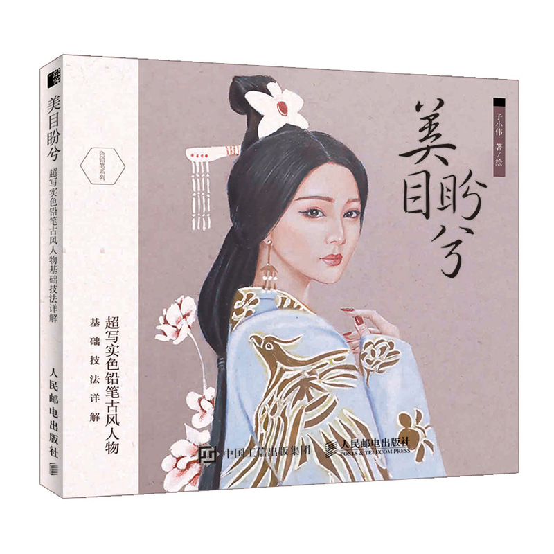美目盼兮(超写实色铅笔古风人物基础技法详解)/色铅笔系列