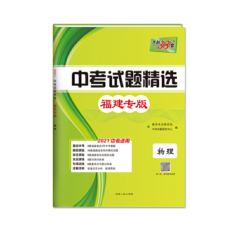 物理（福建专版2021中考适用）/中考试题精选