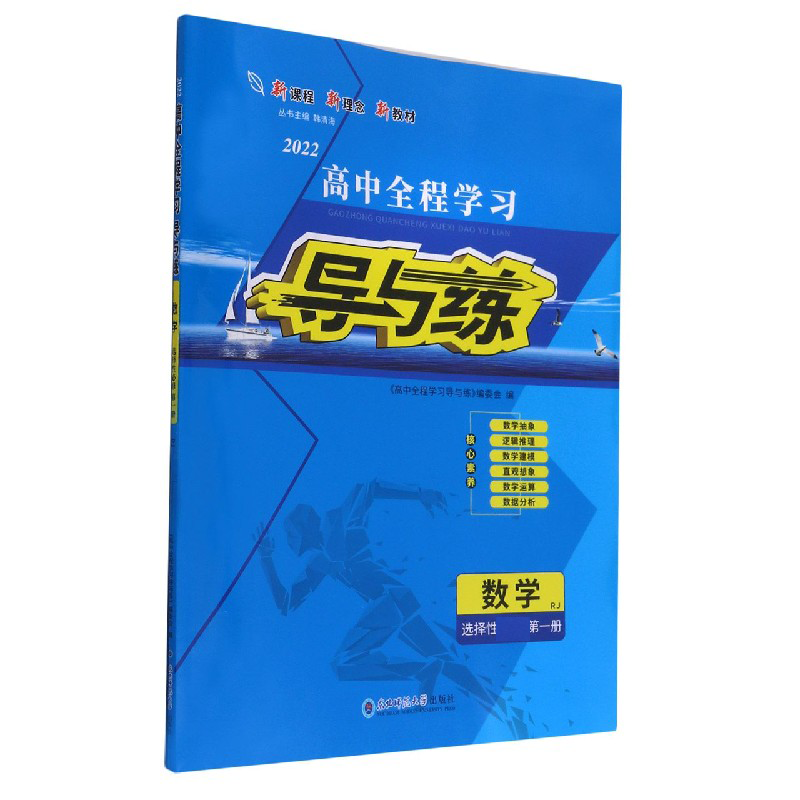 数学（选择性必修第1册RJ2022）/高中全程学习导与练