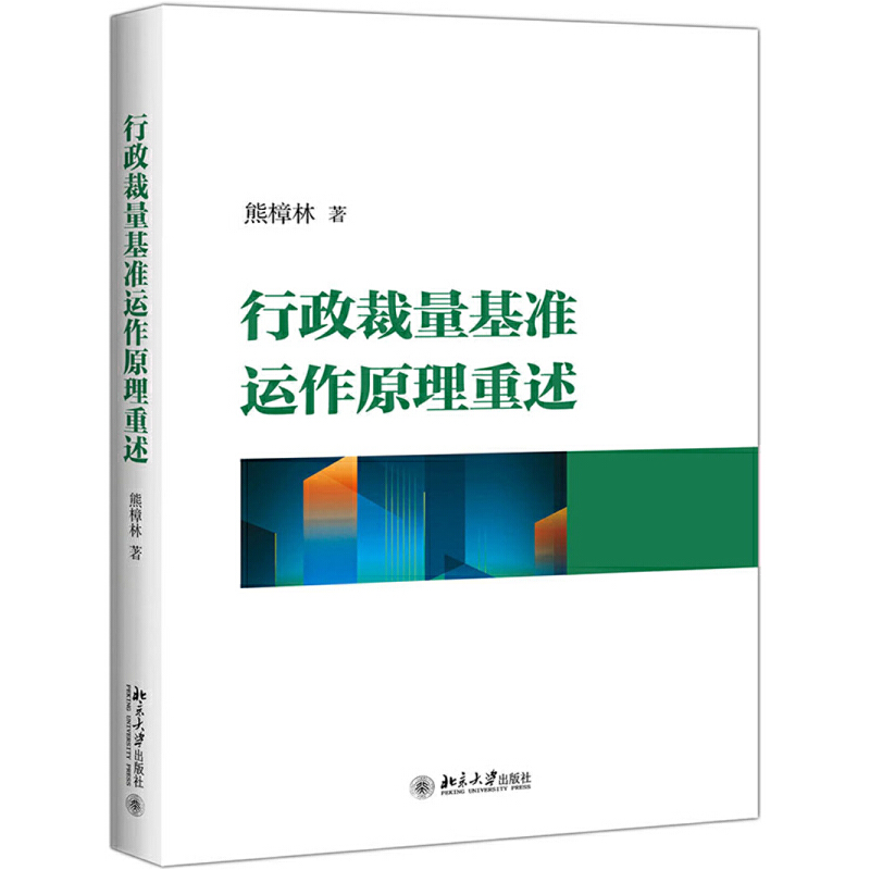 行政裁量基准运作原理重述