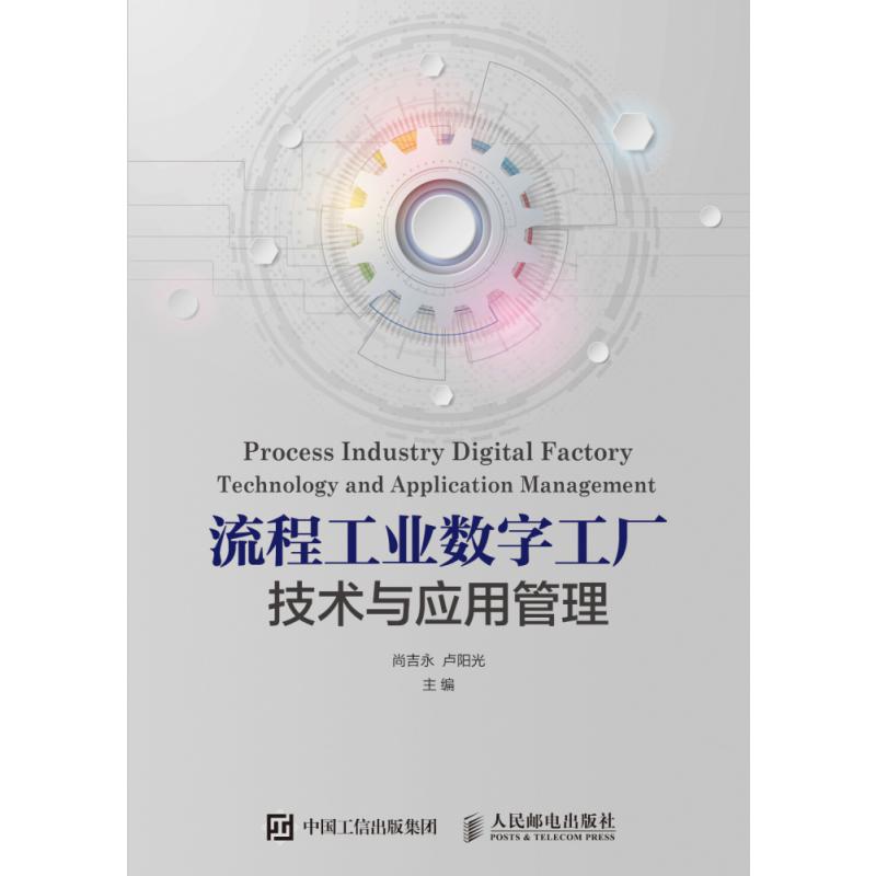 流程工业数字工厂技术与应用管理