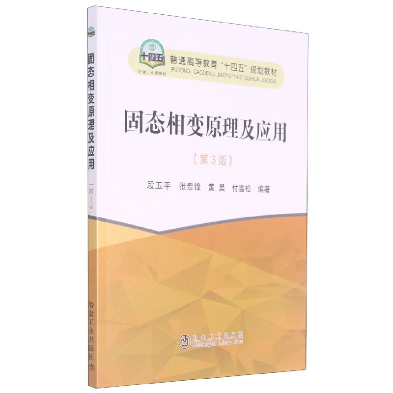 固态相变原理及应用（第3版普通高等教育十四五规划教材）...