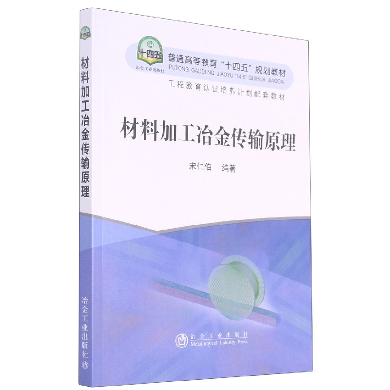 材料加工冶金传输原理（普通高等教育十四五规划教材）
