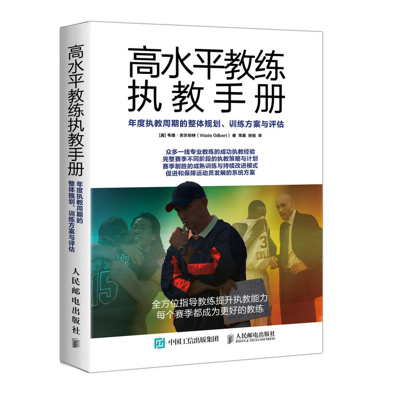 高水平教练执教手册 年度执教周期的整体规划 训练方案与评估