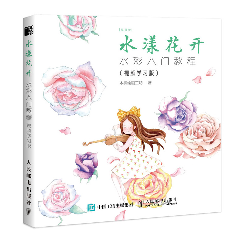 水漾花开(水彩入门教程视频学习版)/每日绘