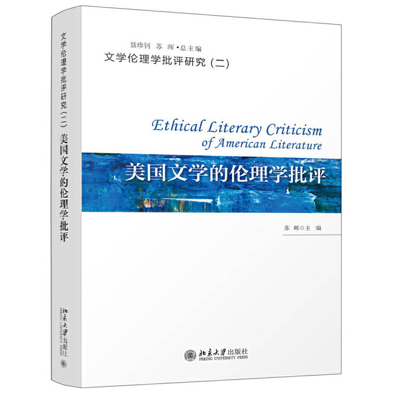美国文学的伦理学批评/文学伦理学批评研究