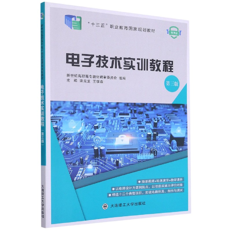 电子技术实训教程（第3版微课版十三五职业教育国家规划教材）