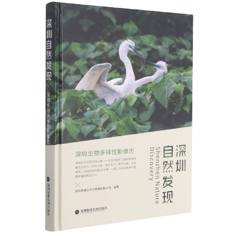 深圳自然发现（深圳生物多样性影像志）（精）