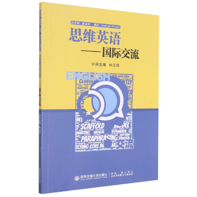 思维英语--国际交流