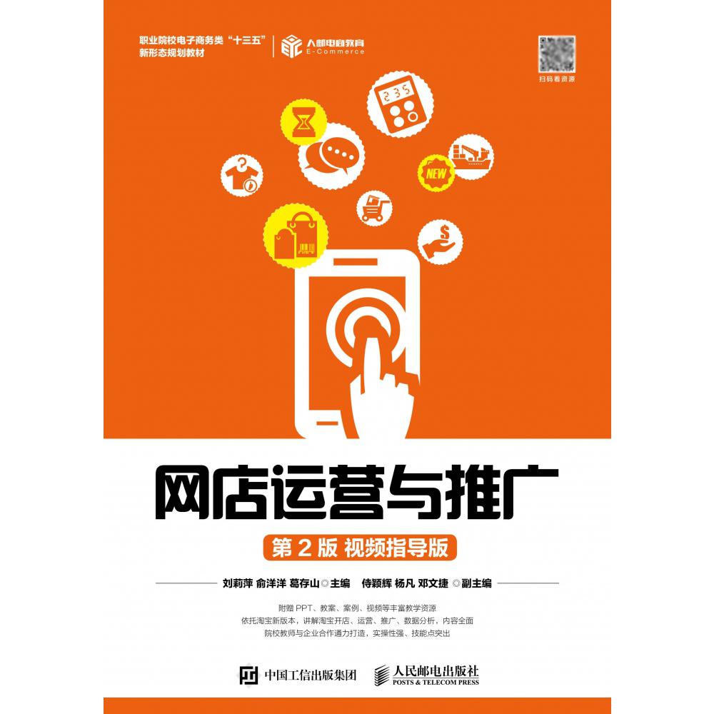 网店运营与推广(第2版视频指导版职业院校电子商务类十三五新形态规划教材)