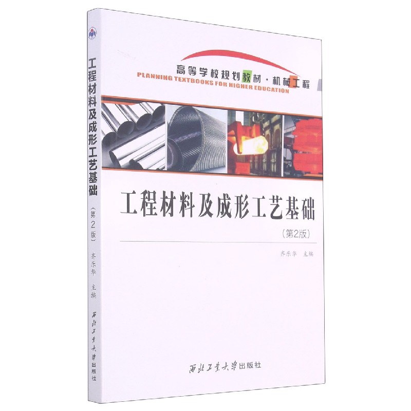 工程材料及成形工艺基础（机械工程第2版高等学校规划教材）
