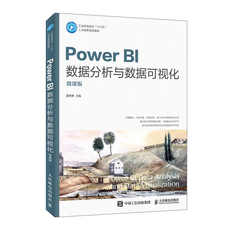 Power BI数据分析与数据可视化(微课版工业和信息化十三五人才培养规划教材)