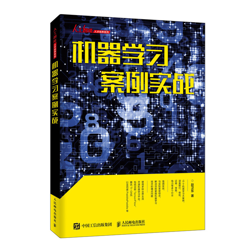 机器学习案例实战/人工智能人才培养系列