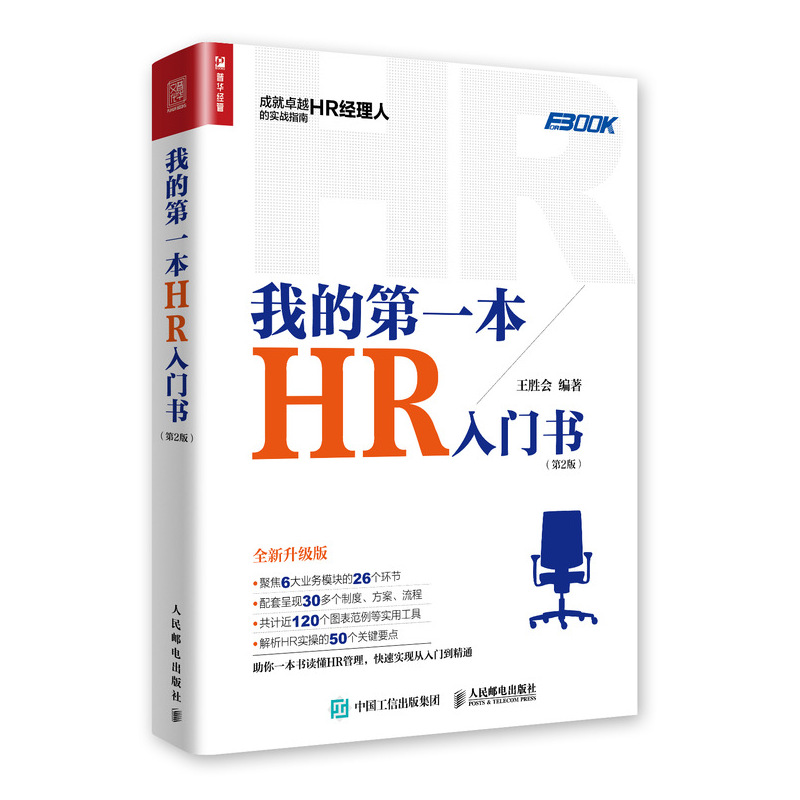 我的第一本HR入门书 第2版