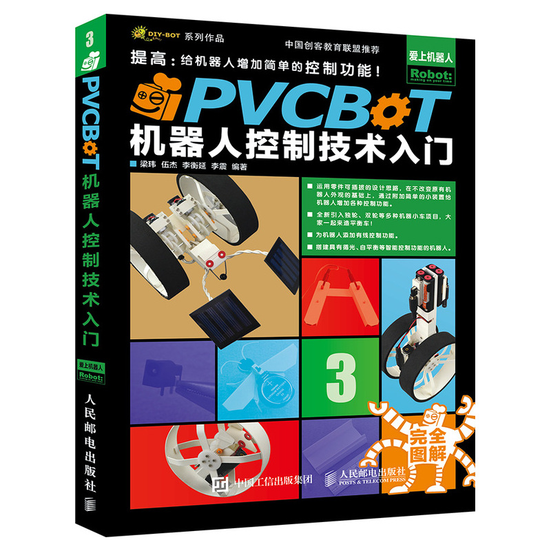 PVCBOT机器人控制技术入门