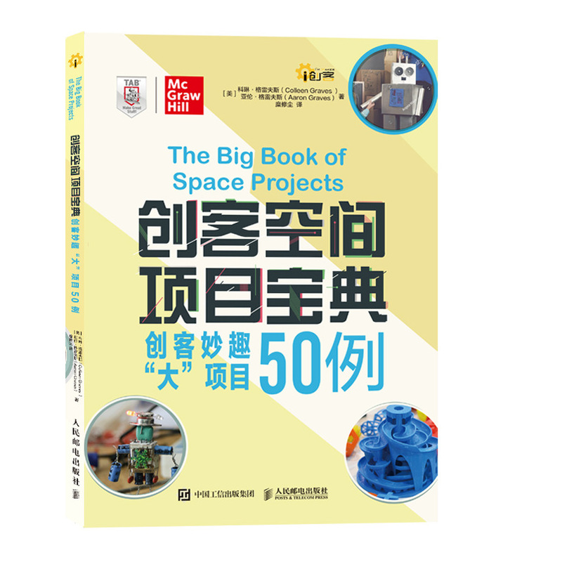 创客空间项目宝典 创客妙趣大项目50例