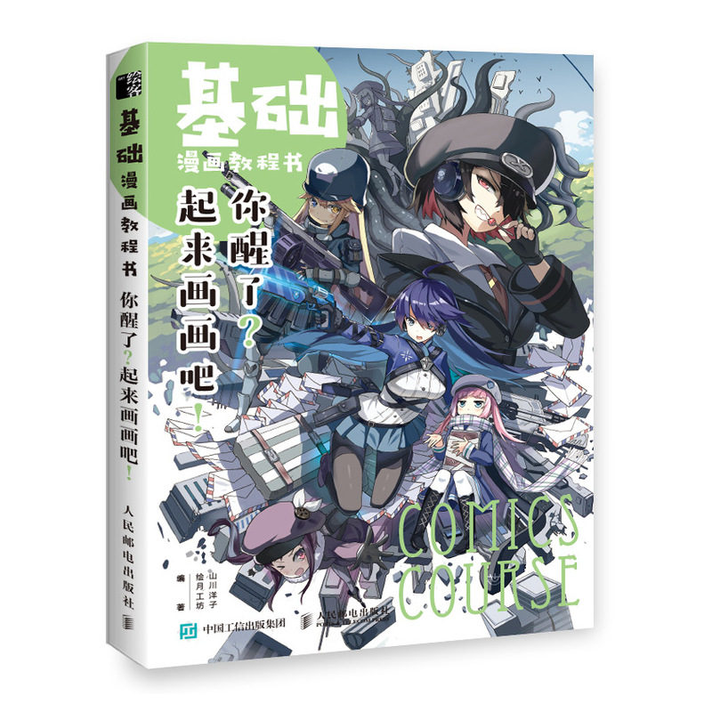 基础漫画教程书(你醒了起来画画吧)