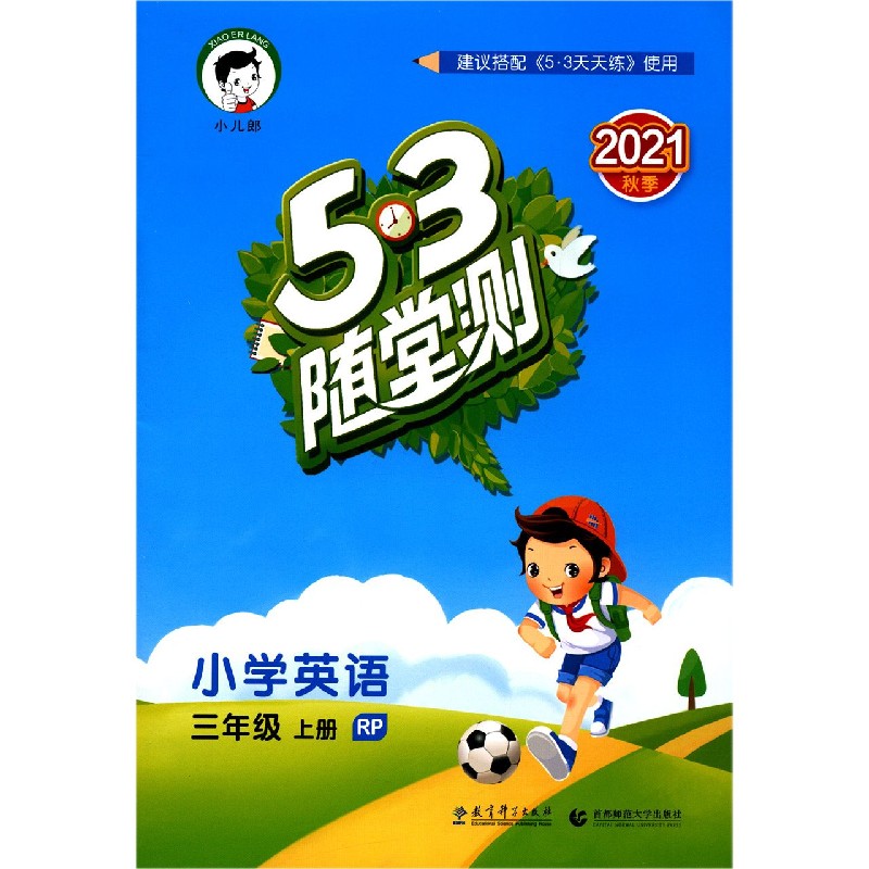 （HS13）2022版《5.3》随堂测三年级上册  英语（人教PEP版RP）