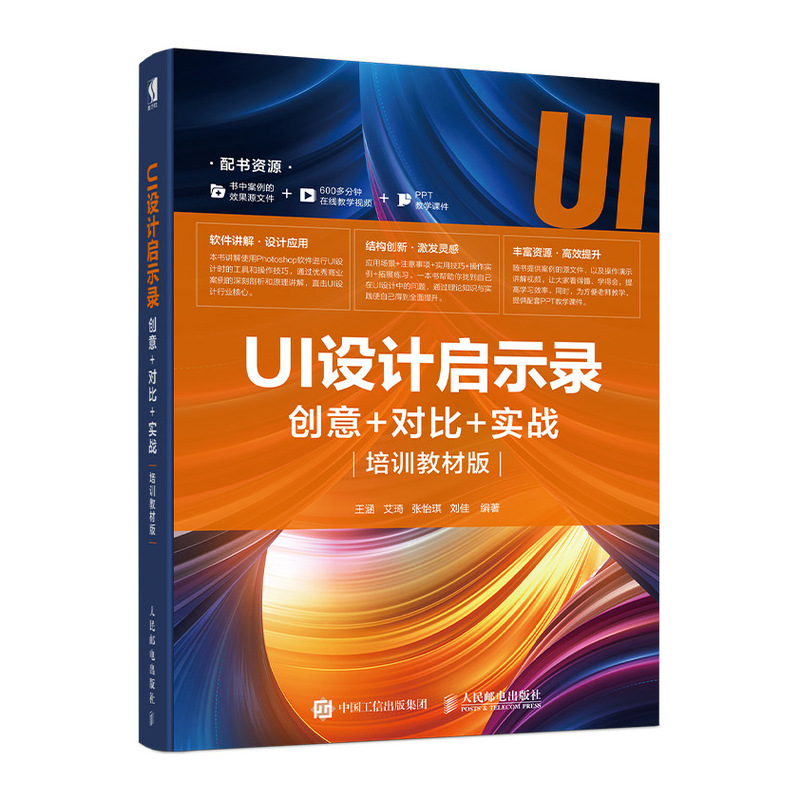 UI设计启示录:创意+对比+实战(培训教材版)