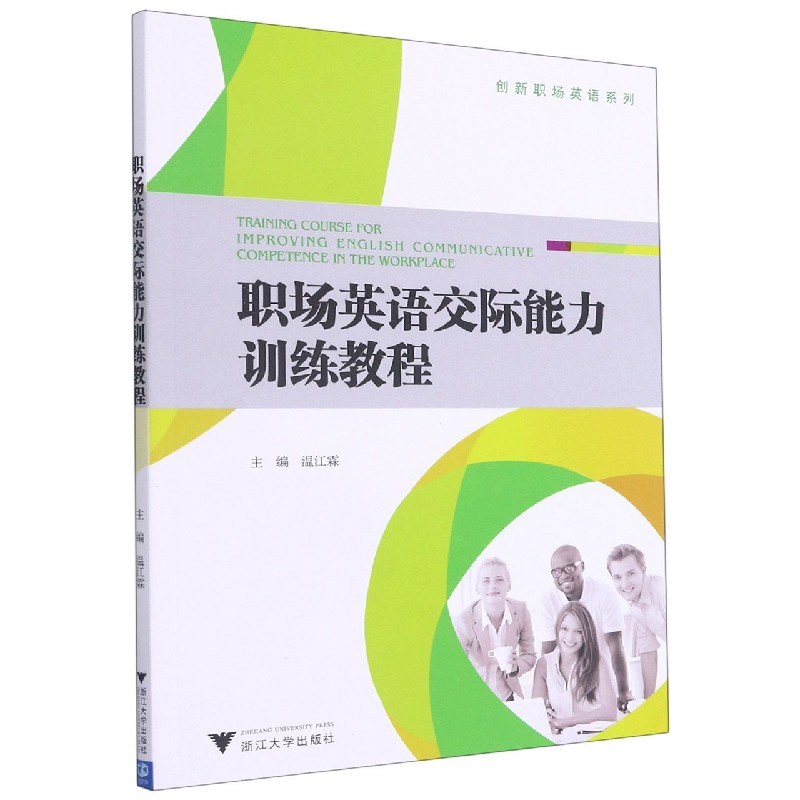 职场英语交际能力训练教程（附光盘）/创新职场英语系列
