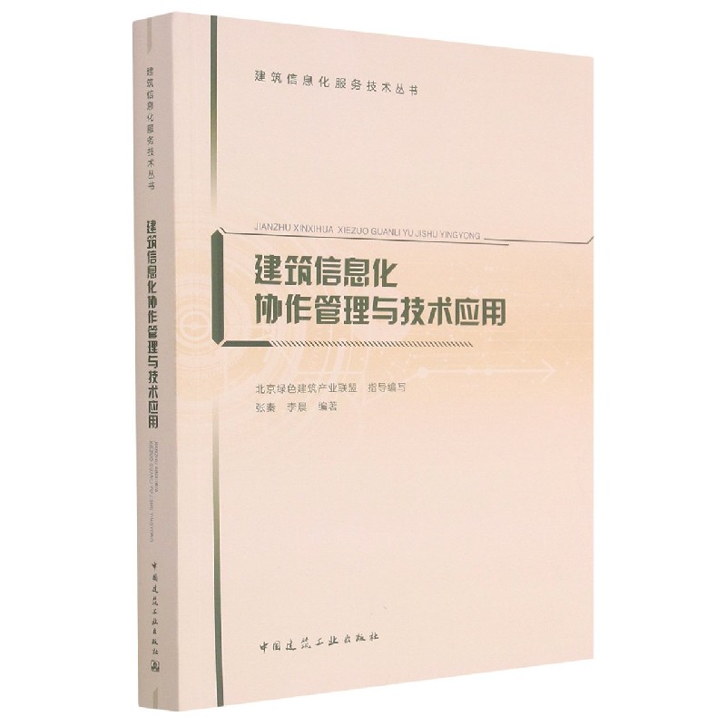 建筑信息化协作管理与技术应用