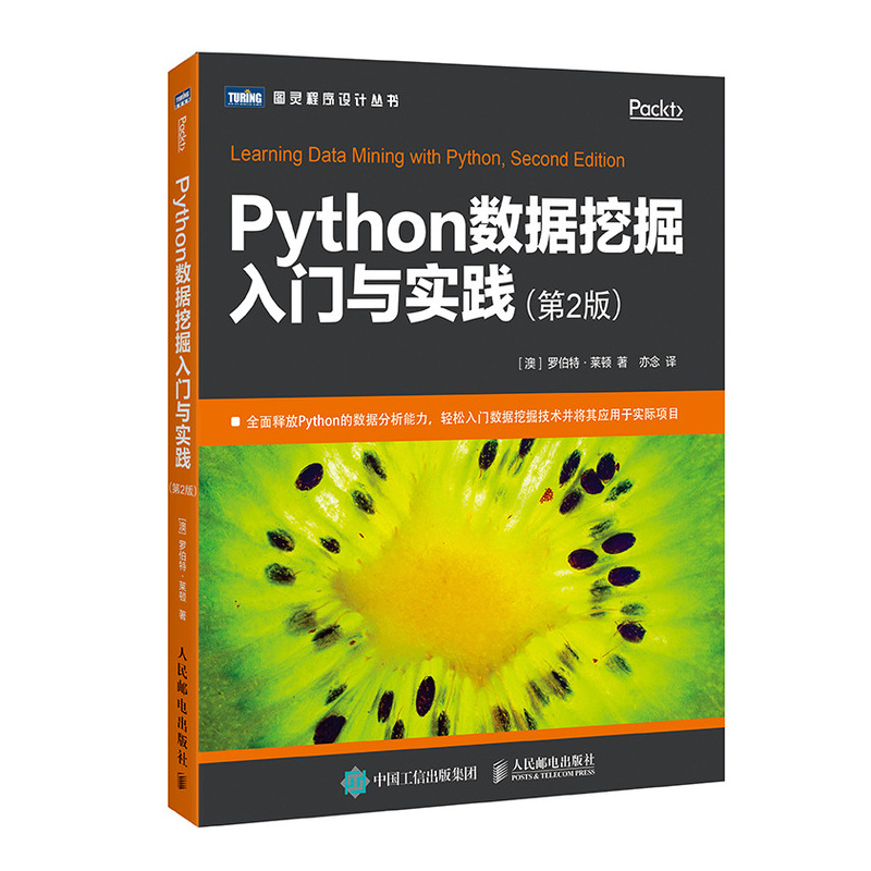 Python数据挖掘入门与实践 第2版