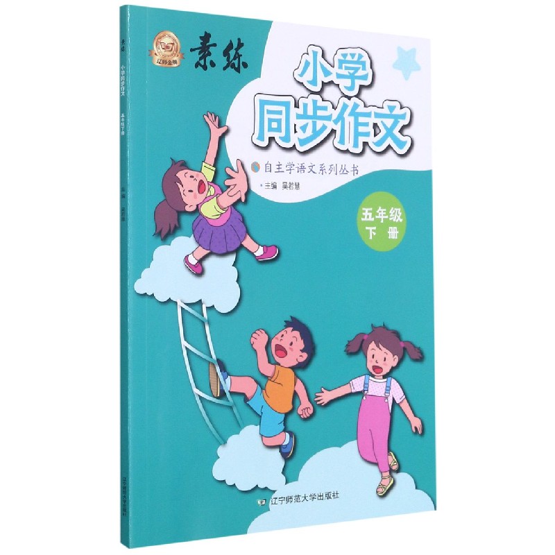 小学同步作文（5下）/素练自主学语文系列丛书