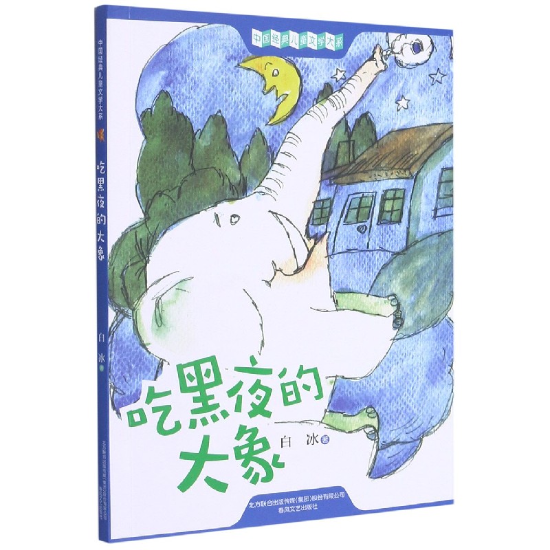 吃黑夜的大象/中国经典儿童文学大系