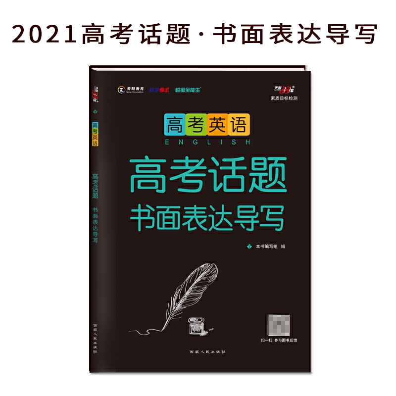 高考英语（高考话题书面表达导写）