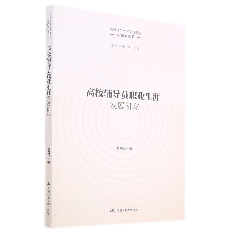 高校辅导员职业生涯发展研究/思想政治教育实践研究新探索丛书