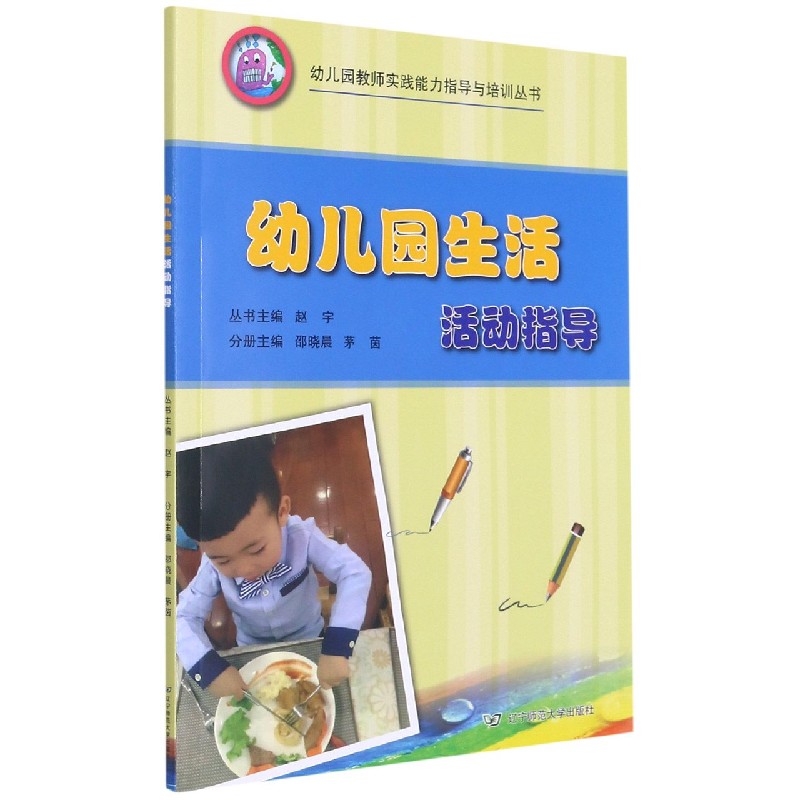 幼儿园生活活动指导/幼儿园教师实践能力指导与培训丛书