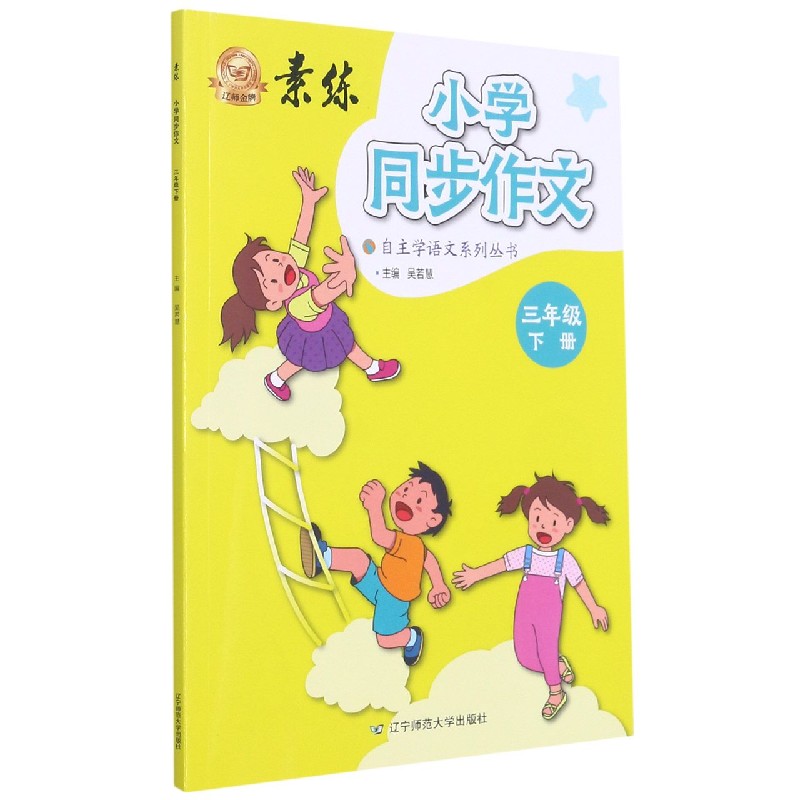 小学同步作文（3下）/素练自主学语文系列丛书