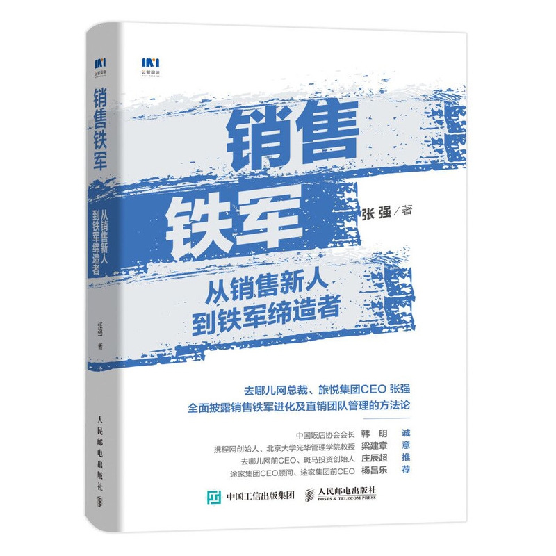 销售铁军 从销售新人到铁军缔造者
