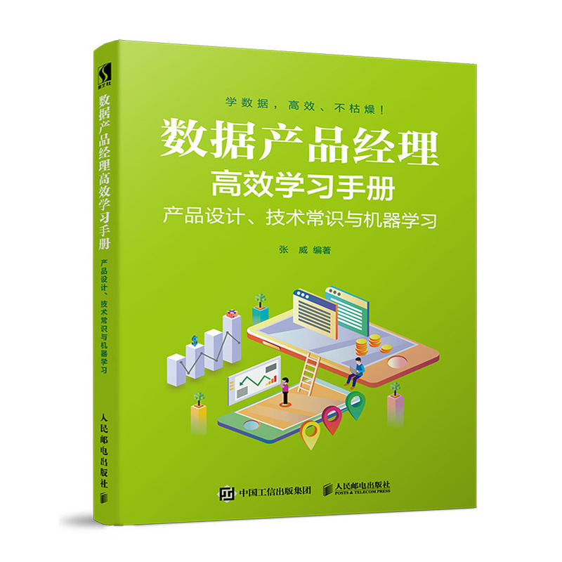 数据产品经理高效学习手册 产品设计、技术常识与机器学习