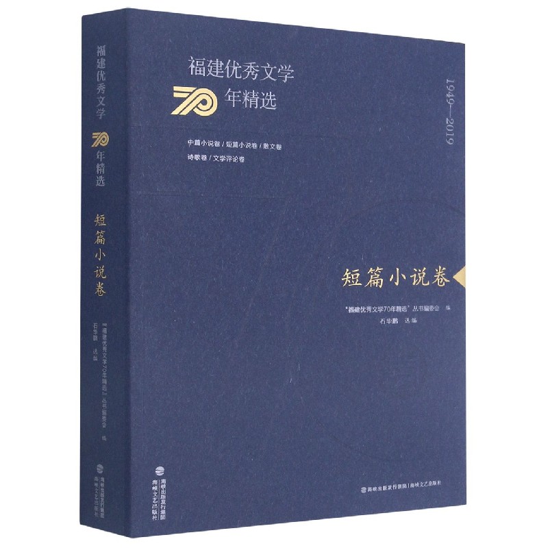 福建优秀文学70年精选（短篇小说卷）