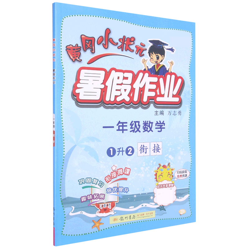 一年级数学（1升2衔接）/黄冈小状元暑假作业