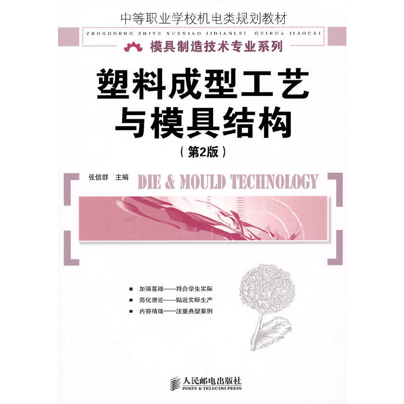 塑料成型工艺与模具结构（第2版中等职业学校机电类规划教材）/模具制造技术专业系列
