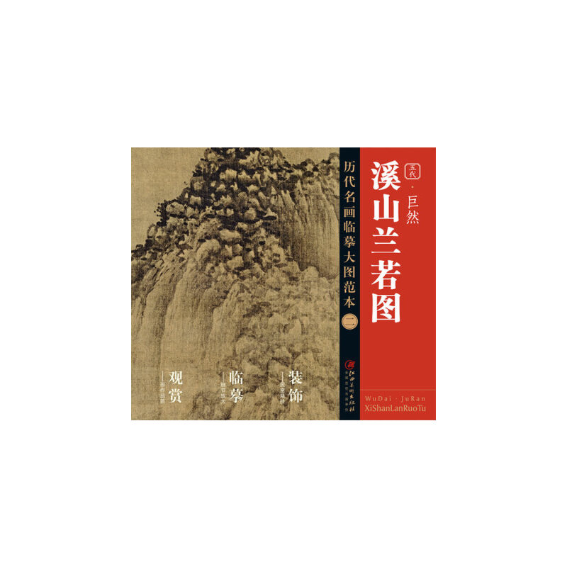 五代巨然溪山兰若图/历代名画临摹大图范本