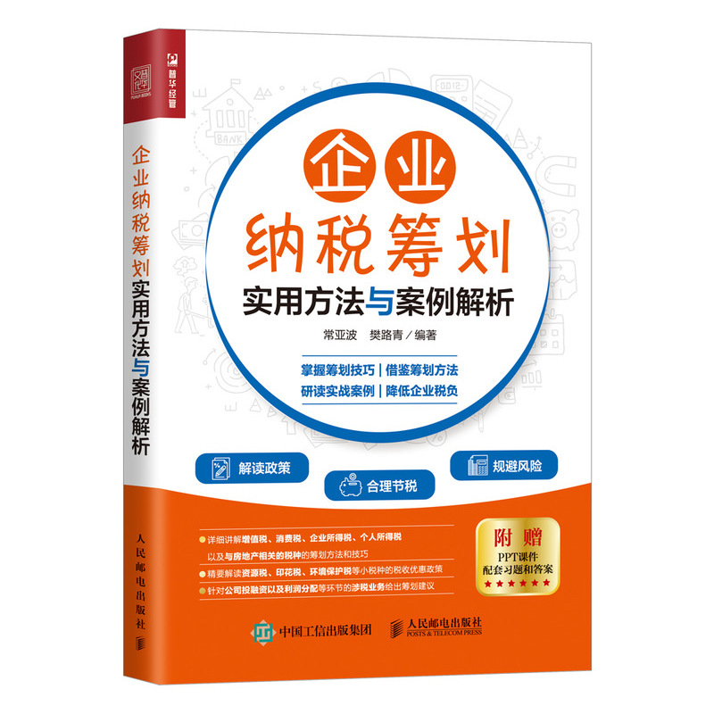 企业纳税筹划实用方法与案例解析