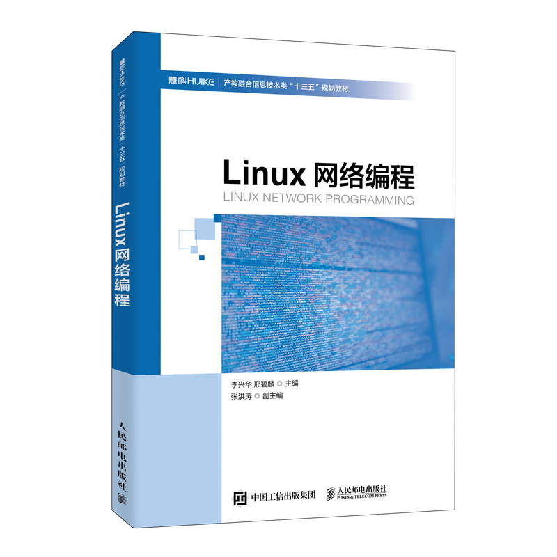 Linux网络编程(产教融合信息技术类十三五规划教材)