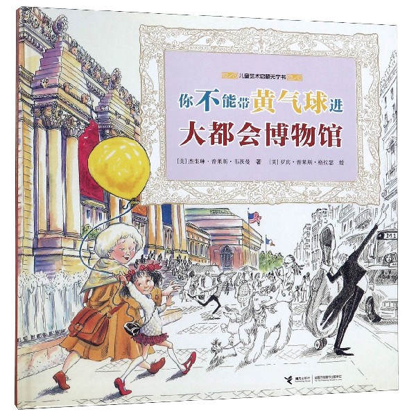 你不能带黄气球进大都会博物馆(精)/儿童艺术启蒙无字书