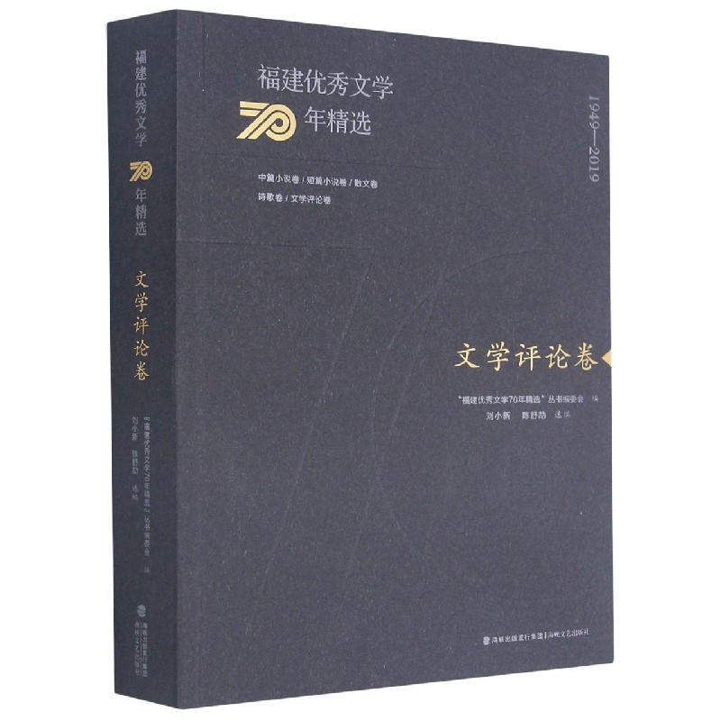 福建优秀文学70年精选（文学评论卷）