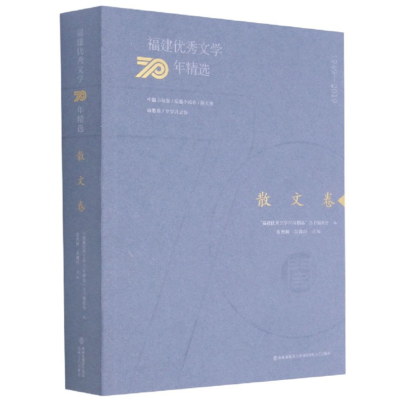 福建优秀文学70年精选（散文卷）