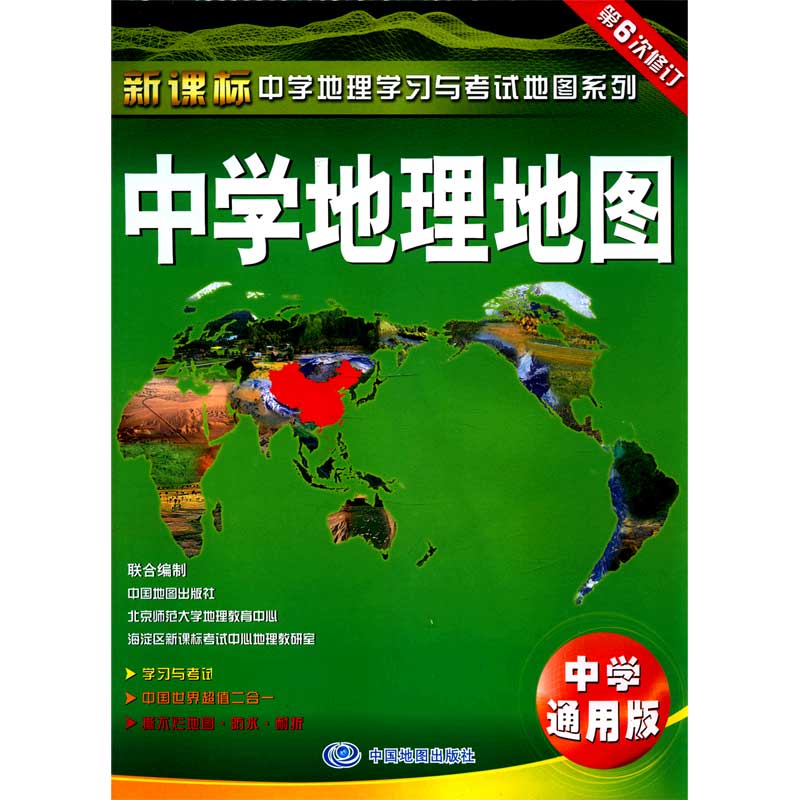 中学地理地图（中学通用版第6次修订）/中学地理学习与考试地图系列