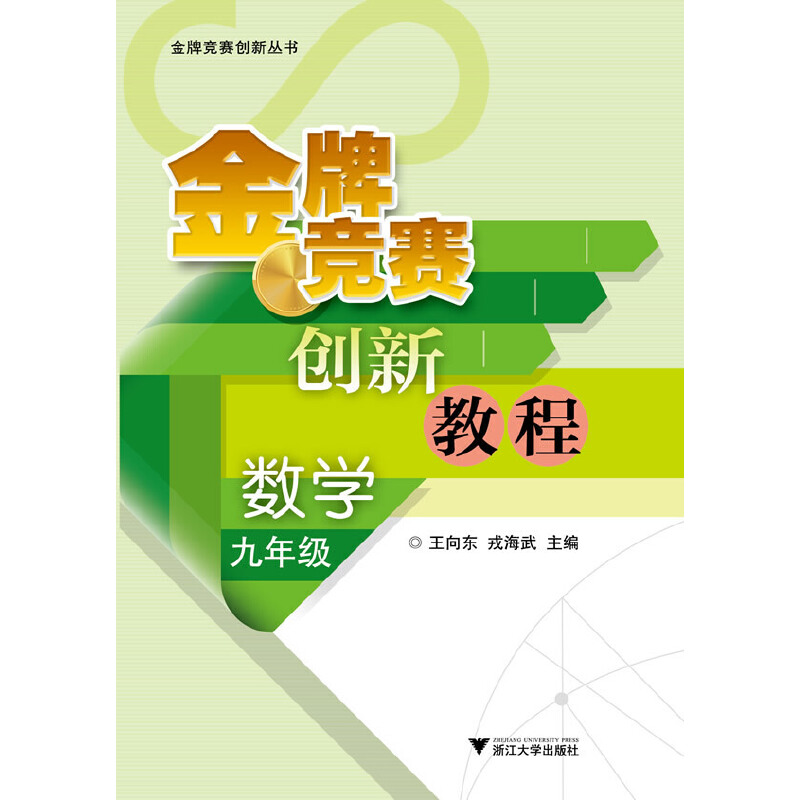数学（9年级）/金牌竞赛创新教程